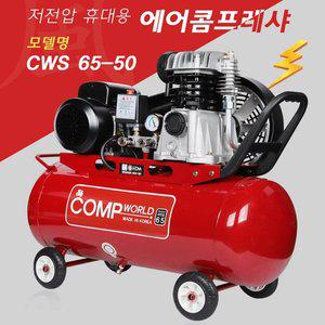 [기타]콤프월드 밸트식 저전압 콤프레샤 6.5마력 50리터 CWS65-50