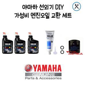 야마하 선외기(50마력-60마력) 절약형 엔진오일 DIY 세트