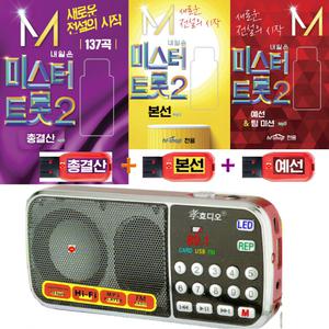 효도라디오 H-088 + USB 미스터트롯2 총결산 137 + 본선60 + 예선45곡 안성훈 박지현 진해성 나상도 최수호