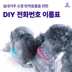 24시간 착용하는 반려동물 강아지 고양이 DIY전화번호이름표 태그 네임택 인식표 목걸이 폰택 FonTag