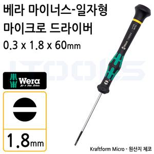 WERA 118004 베라 정밀 드라이버 마이너스 일자 0.3mm X 1.8mm X 40mm