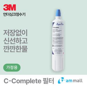 3M 언더씽크 정수기 C-Complete 필터
