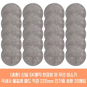 물걸레청소기 전기종 호환용 극세사 패드 2매 21cm 22cm 신일 한경희 SK매직 오토싱 휴랩 외 2매입 10세트