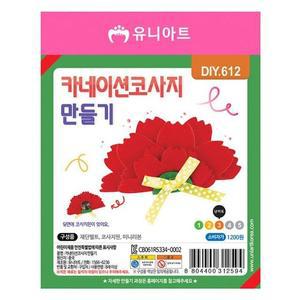 [HYIJVI08_4B]카네이션코사지만들기 (10개 브로치 1세트)
