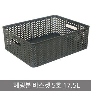 헤링본바스켓5호(오픈형)_17.5L_차콜