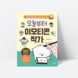 [기타]오늘부터 이모티콘 작가 아이패드 그림그리기_혜지원