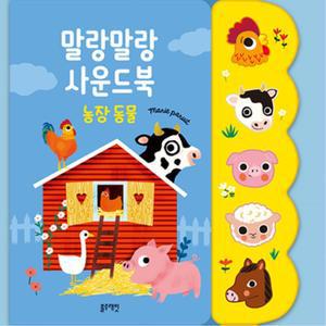 아기 동물소리 사운드북 2종세트 언어발달 학습 유아 장난감 학원 조카 학교 유치원