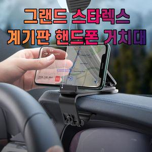 [퍼니메이커]차갈량 그랜드 스타렉스 핸드폰 거치대 태블릿거치대 차량용핸드폰거치대 핸드폰거치대 대시보