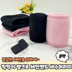 찍찍이 세안밴드 세수머리띠 블랙