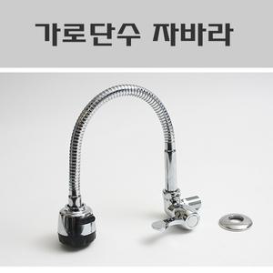 가로단수 자바라/가로단수코브라/수도꼭지/수전