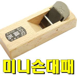 철마 미니손대패 P2/평대패 미니대패