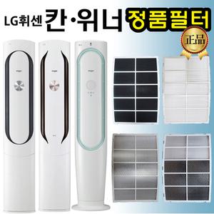 LG 휘센 칸 위너 에어컨 필터 FNQ161DK4W FNQ161MK1W FNQ161MK1W FNQ161MK2W FNQ161MK3W FNQ161MK4W