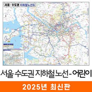 서울 수도권 지하철노선도 / 코팅(小) 소형 110x79cm 서울시 서울특별시 경기도 지하철 전철 노선도 노선 지도 전도 지도코리아