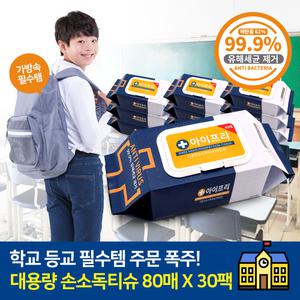아이프리 의약외품 손소독티슈 대용량 살균 에탄올 물티슈 80매 30팩