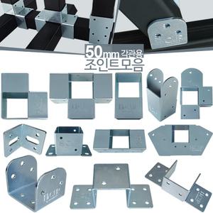 50mm스틸  사각파이프 아시바클램프 조립 클립 아연  각관 각파이프 연결  브라
