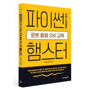 햄스터봇 전용 파이썬 교재 코딩 선생님 실습 수업 기관 방과후 지도사 명령 강사 조립