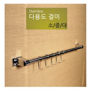 국자걸이 소480mm 중620mm 대813mm 컵 조리도구 주방정리용품  수건 다용도걸이