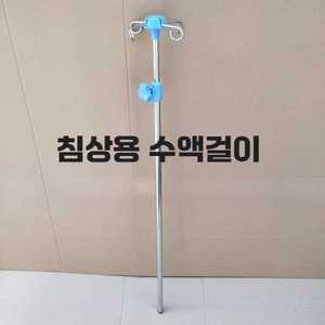 나린제이 수액걸이 링겔 폴대 링거대 병원 입원실
