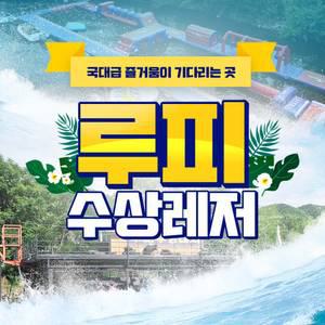 [가평] 빠지 루피 수상레저