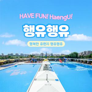 (경기) 행유행유 금토일 좌석이용권 (구매 후 일정/좌석 예약 필수) (5/17~6/20)