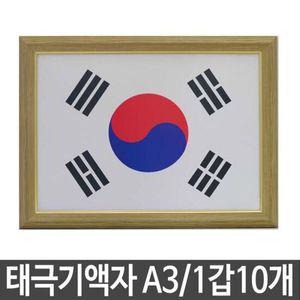 태극기그림 포토액자 태극기액자 A3 미색 걸이용 고리형 T-3 액자태극기