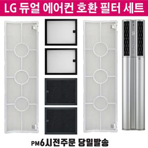 호환 LG 듀얼 에어컨 3종 필터 세트 FNQ181DT1W FNQ181DT2W
