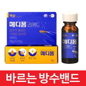 메디폼리퀴드 가볍게 바르는 액체형 밴드 8g