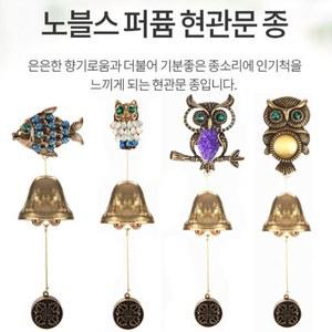 [쁘띠도르]문종 풍경종 대문종 향기종 도어벨 국산 황동 핸드메이드 인테리어장식 노블스향기종5종 5가...