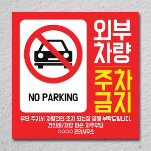 외부차량 불법 가게앞 입주자전용 주차금지 표지판 경고문 차고앞 대문앞 입주자외 매장앞 안내판 스티커