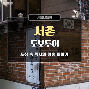 [반일][서울서촌] 도심 속 역사와 예술 이야기 / 서촌 문화해설투어 도보 역사 교육 여행