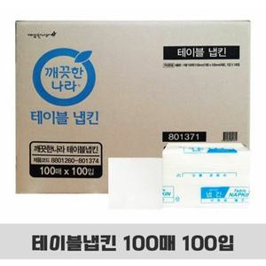 깨끗한나라 테이블 냅킨 100매x100개  1박스 업소용 식당용 냅킨