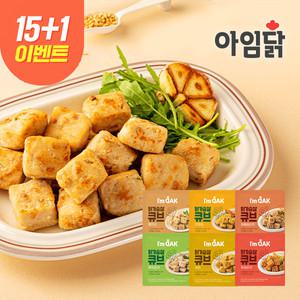 [아임닭] 간편하게 먹는 닭가슴살 한입 큐브 15+1팩