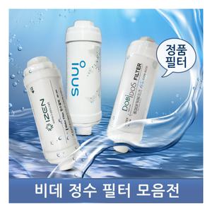 [이누스]비데 브랜드별 정품 정수필터 모음전