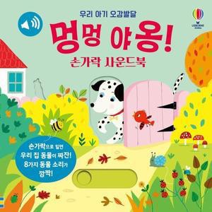 우리 아기 오감발달 멍멍 야옹! 손가락 사운드북 (보드북)