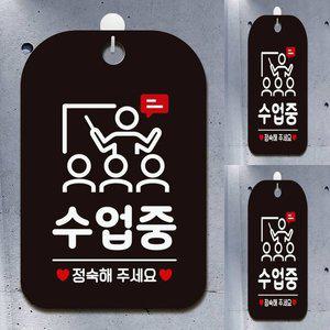 [기타]수업중 정숙해주세요 사각안내판 알림판 블랙 수업중표지판 푯말