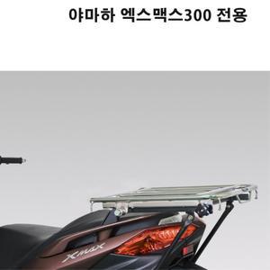 야마하 XMAX300 엑스맥스300 짐대 리다이 탑박스 튼튼한 받침대 거치대 브라켓 리어백