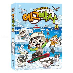 에그박사 14 자연 생물 관찰 만화