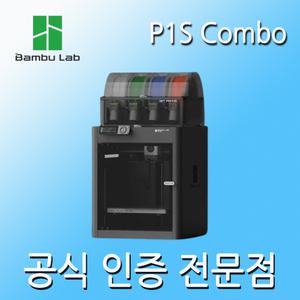 [뱀부] P1S Combo (AMS포함) 3D프린터 Bambu Lab (기술지원 미포함 메뉴얼만 제공)