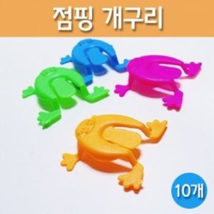 점핑 개구리(10개)/점프 탄성실험/과학실험/놀이