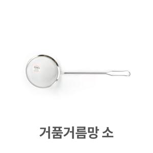 거품 거름망 소형 건지기 채반 거품 스텐 망 건지기/불순물 뜨기 밀가루 채 채망 원형 기름 전 건지게 거름
