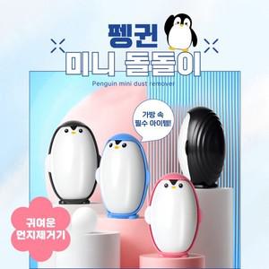 휴대용 펭귄 돌돌이 클리너 강아지털 먼지제거 털제거 반영구 물세척
