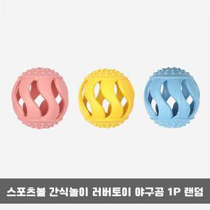 [알티피아]강아지간식놀이 야구공 1P 랜덤 애견 반려견 노즈워크