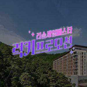 [충북] 레스트리 & 포레스트 리솜(충북, 제천)