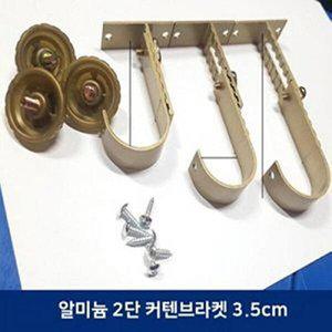 [셀러허브 1]알루미늄 커텐봉 2단 고정 브라켓 35mm (골드)