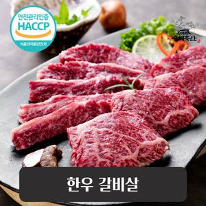 승혜축산 투뿔 한우 갈비살 400g 무료배송