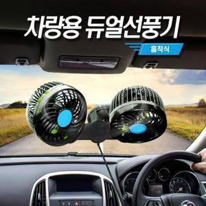 셉터 차량용 선풍기 흡착식 듀얼팬 차량용선풍기