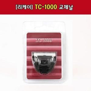 [JHP75R39_51]TC-1000 클리퍼 리케이 날