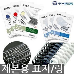 제본 모음 A4 PP표지 제본링 코팅지 와이어링 PVC표지 플라스틱링  손코팅지 사무