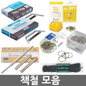 오피스네오/책철 모음/요철/스프링철/철끈