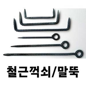 철근말뚝 꺽쇠  말뚝 꺽쇠 쇠말뚝 텐트팩 철근팩